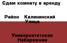 Сдам комнату в аренду. › Район ­ Калининский. › Улица ­ Университетская Набережная. › Дом ­ 24 › Этажность дома ­ 9 › Цена ­ 6 500 - Челябинская обл., Челябинск г. Недвижимость » Квартиры аренда   